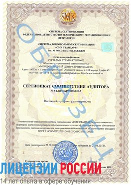 Образец сертификата соответствия аудитора №ST.RU.EXP.00006030-3 Амурск Сертификат ISO 27001